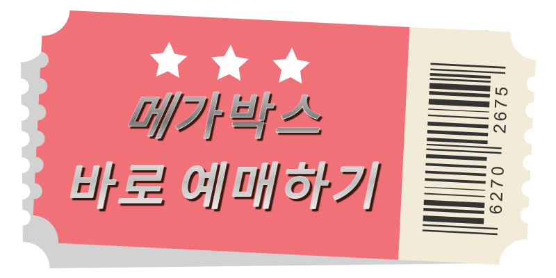 메가박스 예매하기