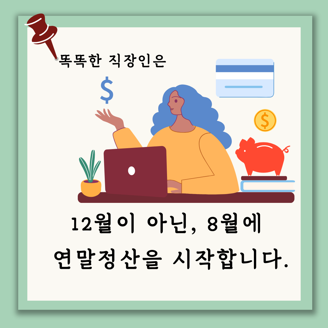 연말정산