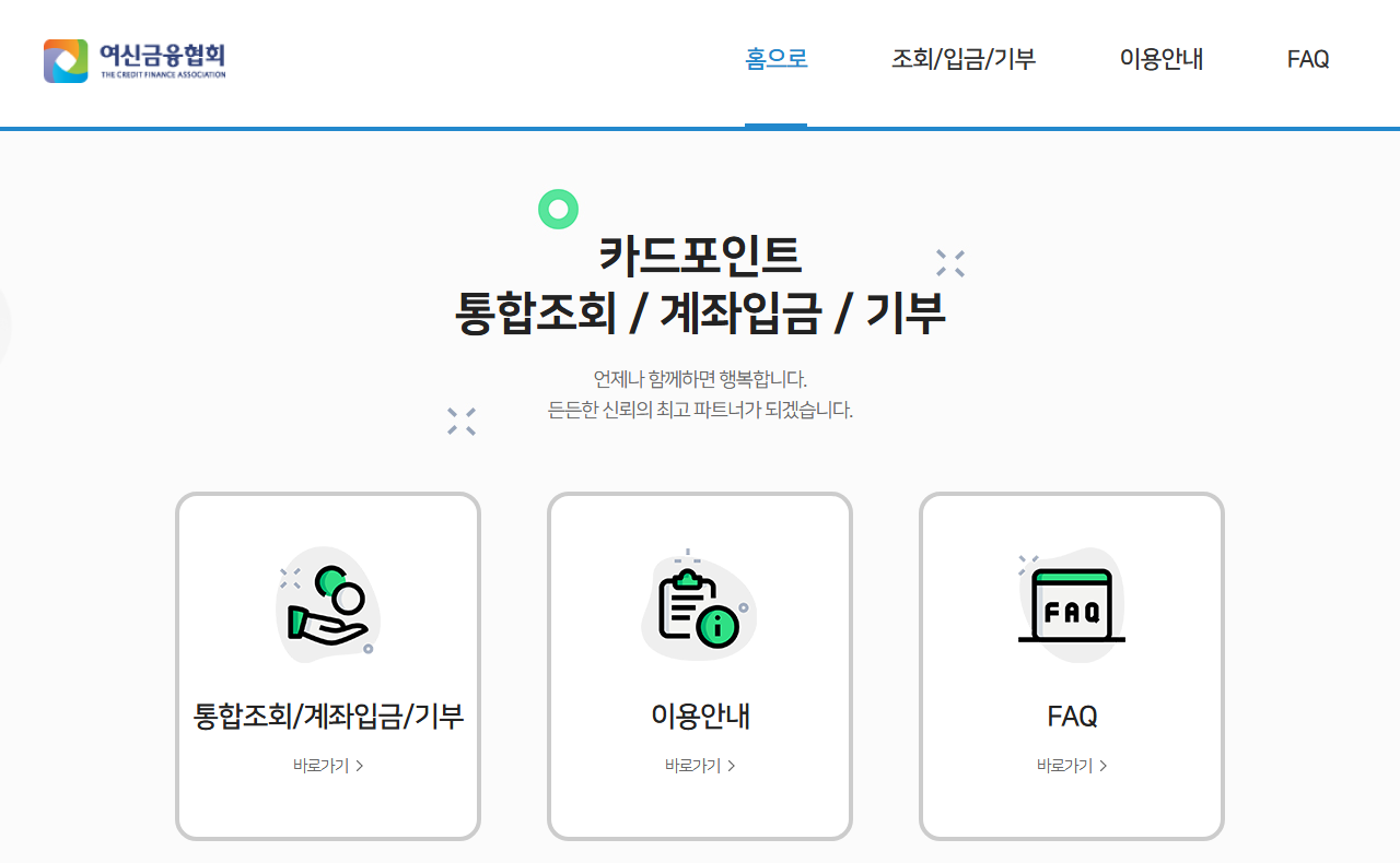 카드포인트 통합조회 계좌입금 서비스 메인 화면