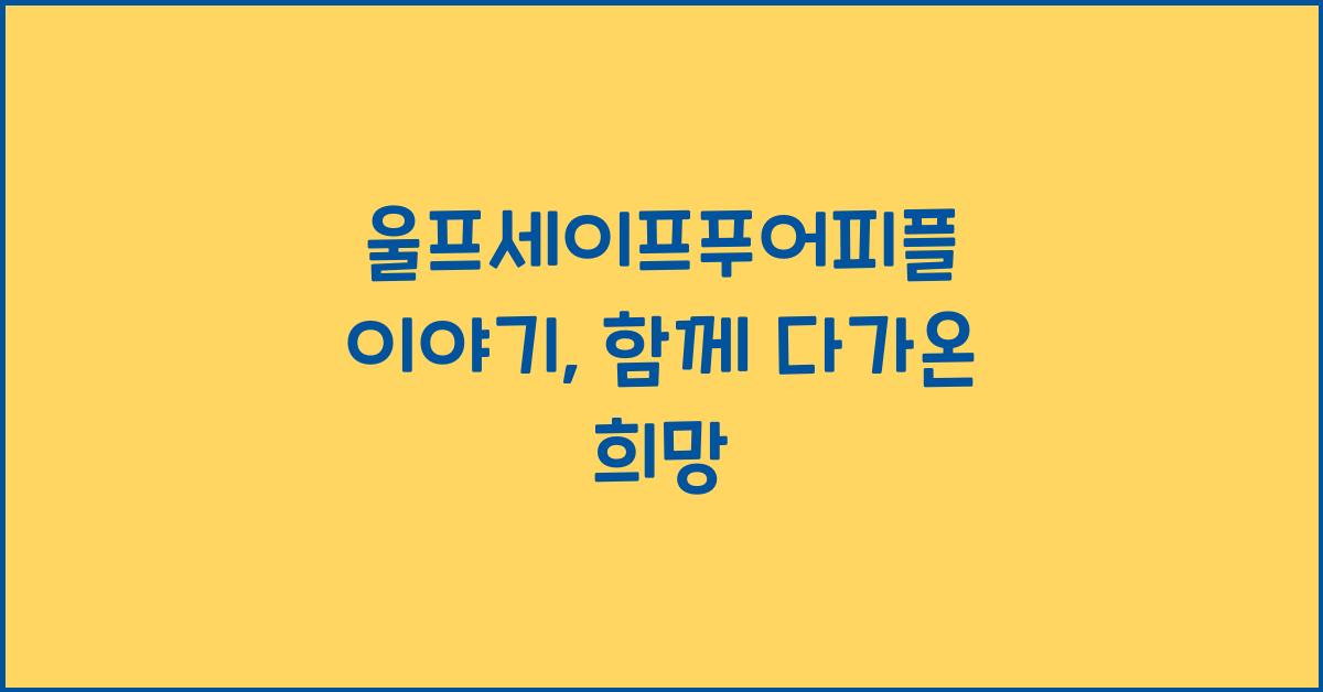 울프세이프푸어피플