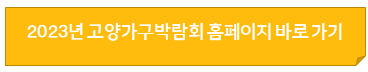 고양가구박람회