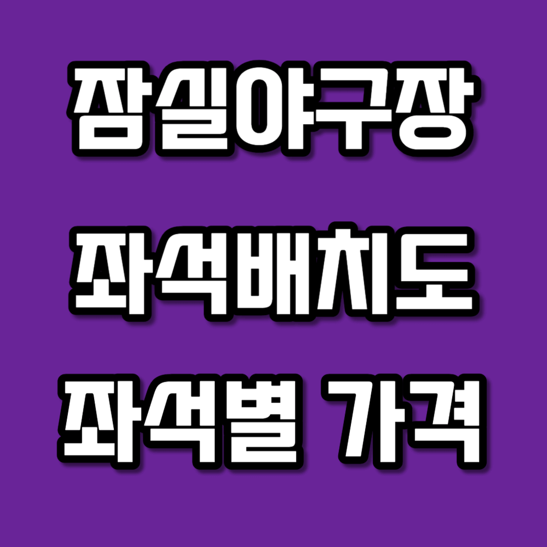잠실야구장 좌석배치도