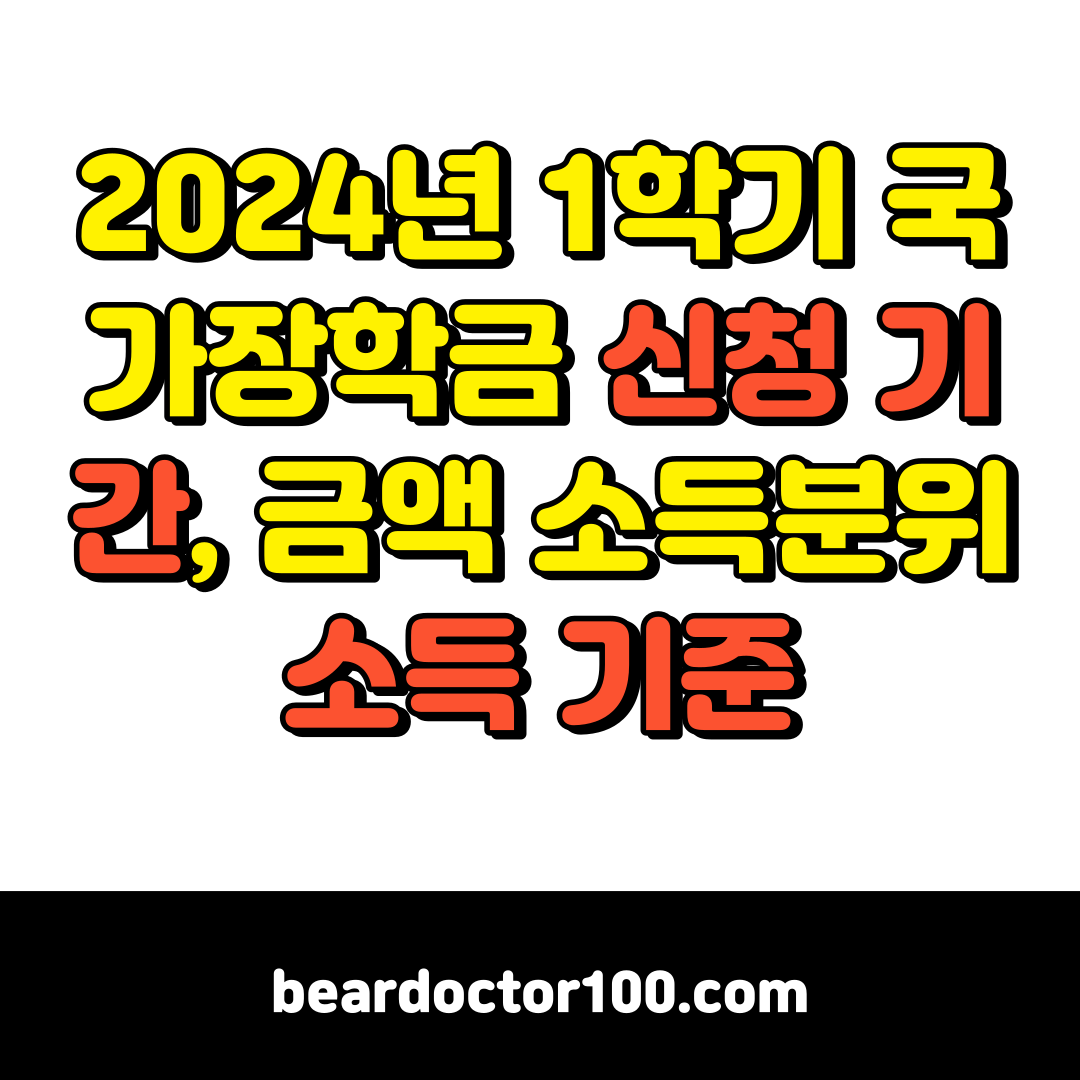 2024년 1학기 국가장학금 신청 기간&#44; 금액 소득분위소득 기준