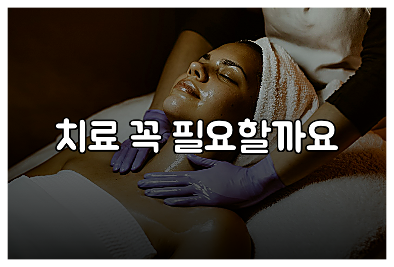 치료 꼭 필요할까요