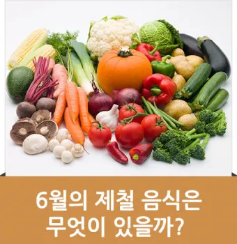 여름 준비는 건강한 식탁에서 6월 제철 음식 리스트 완벽 총정리_18