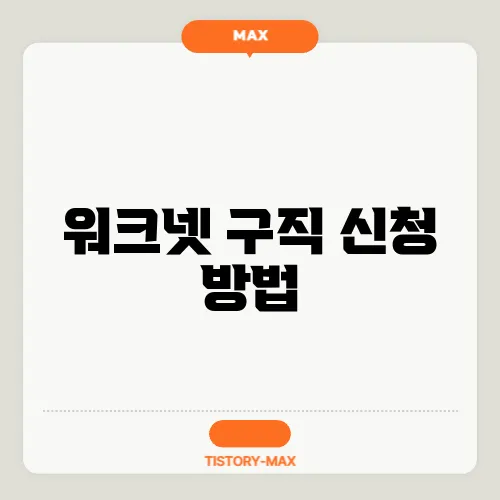 워크넷 구직 신청 방법