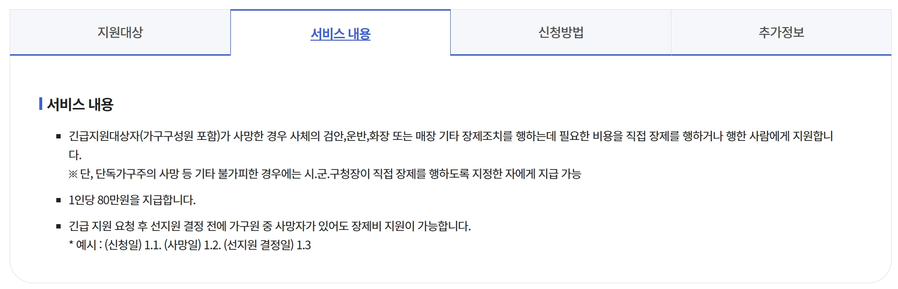 긴급복지 장제비지원 신청방법