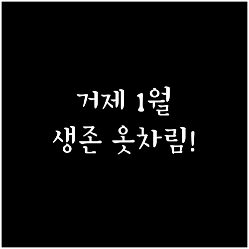 거제도 1월 여행지 추천과 겨울 해풍..
