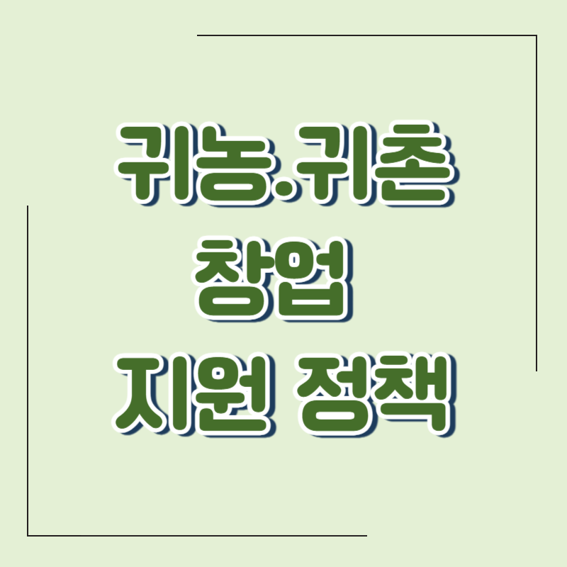 창업부터 정착까지! 귀농&middot;귀촌 지원 가이드