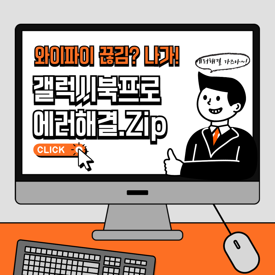 갤럭시북프로 와이파이 끊김 현상 해결방법 메인표지