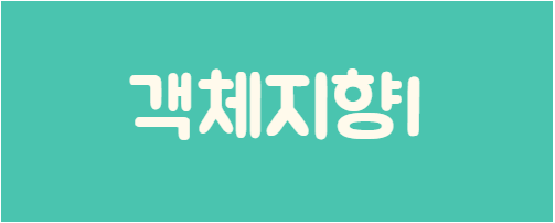 객체지향 프로그래밍(3)