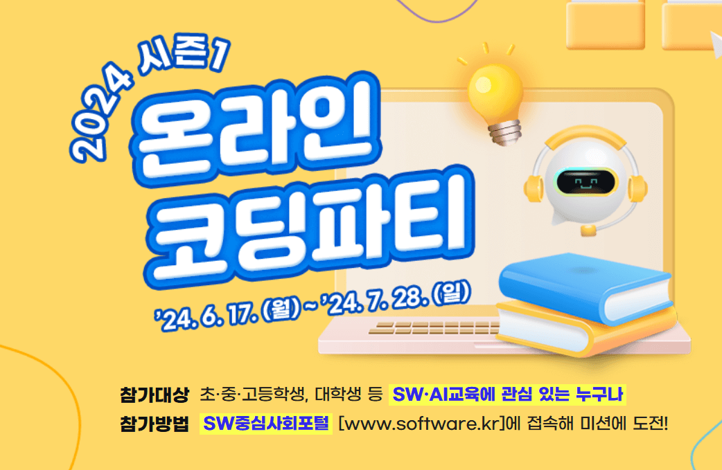 온라인 코딩파티란