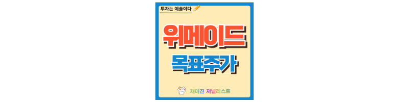 위메이드 주가