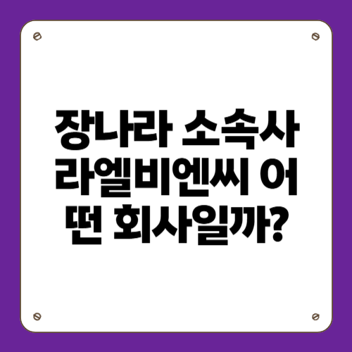 장나라 소속사 라엘비엔씨 어떤 회사일까?