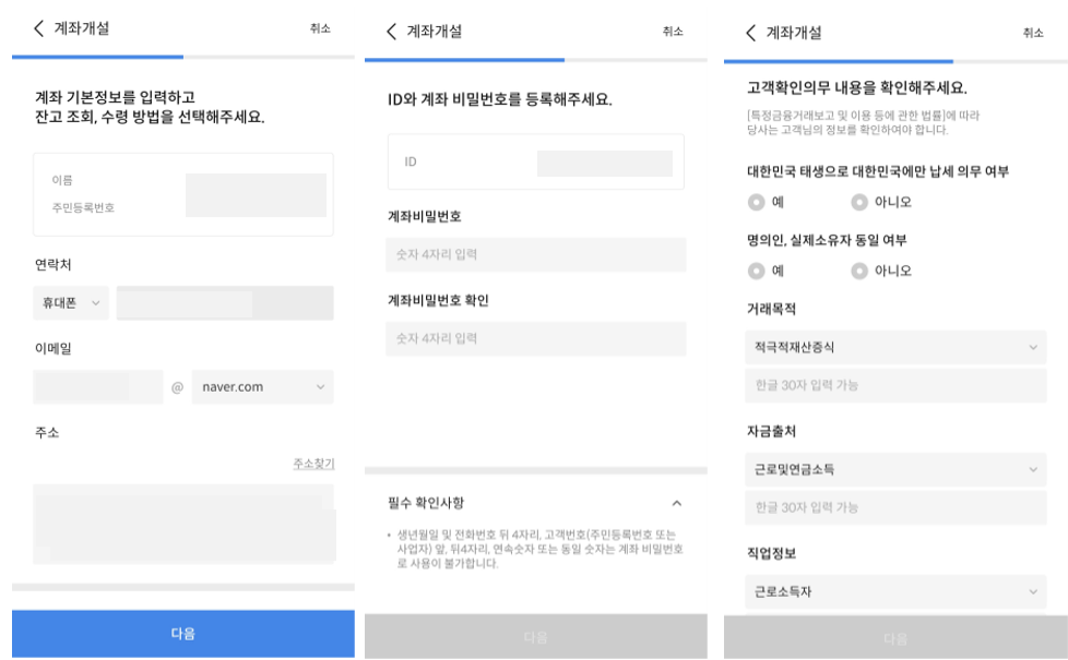 계좌 개설 기본정보 입력 화면