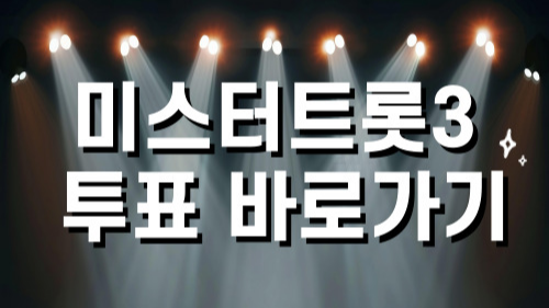 미스터트롯3 투표 바로가기