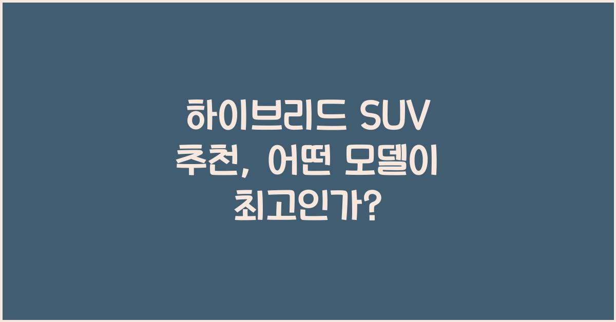 하이브리드 SUV 추천