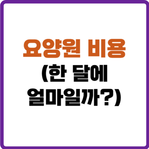 요양원 비용