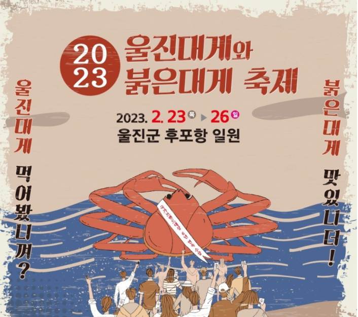 울진대게·붉은대게축제