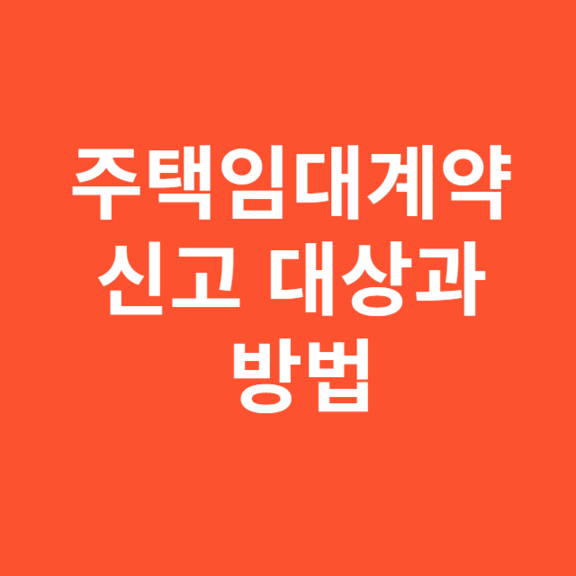 주택임대계약 신고 대상과 방법