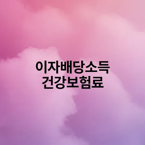 이자배당소득 건강보험료
