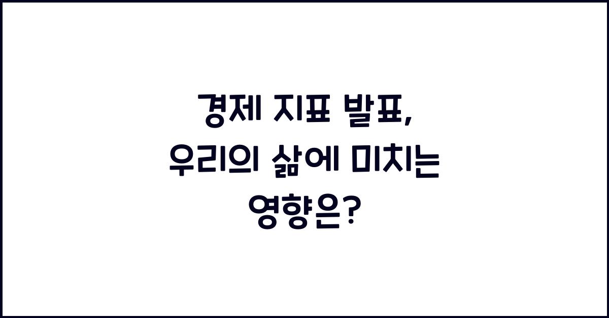 경제 지표 발표