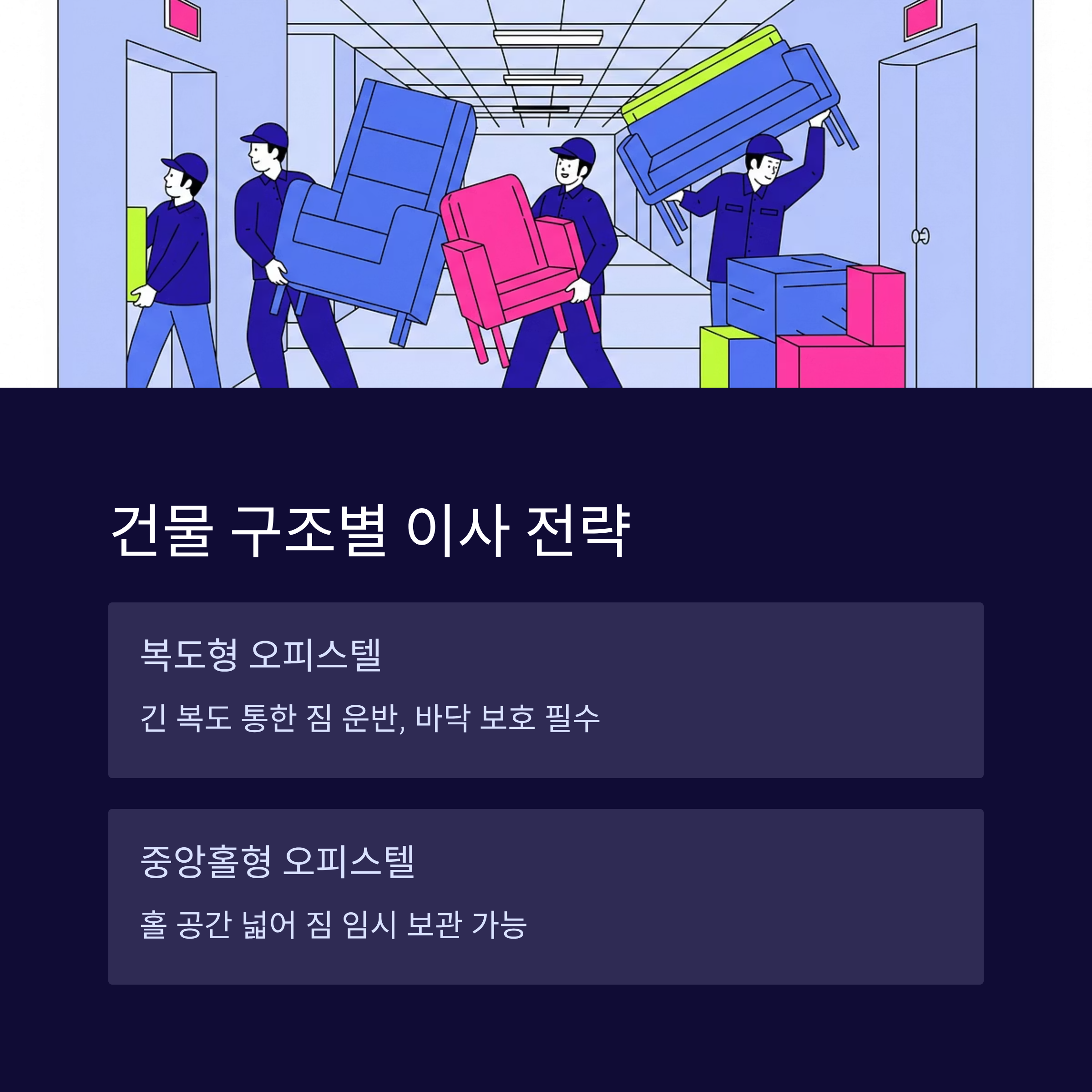 오피스텔 이사 건물구조별 전략