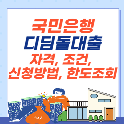 국민은행-디딤돌대출-자격-조건-신청방법-한도조회