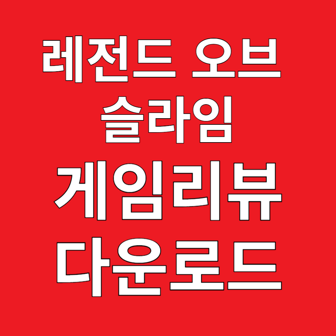 레전드 오브 슬라임 게임리뷰 다운로드