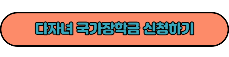 다자녀 국가장학금 신청하기