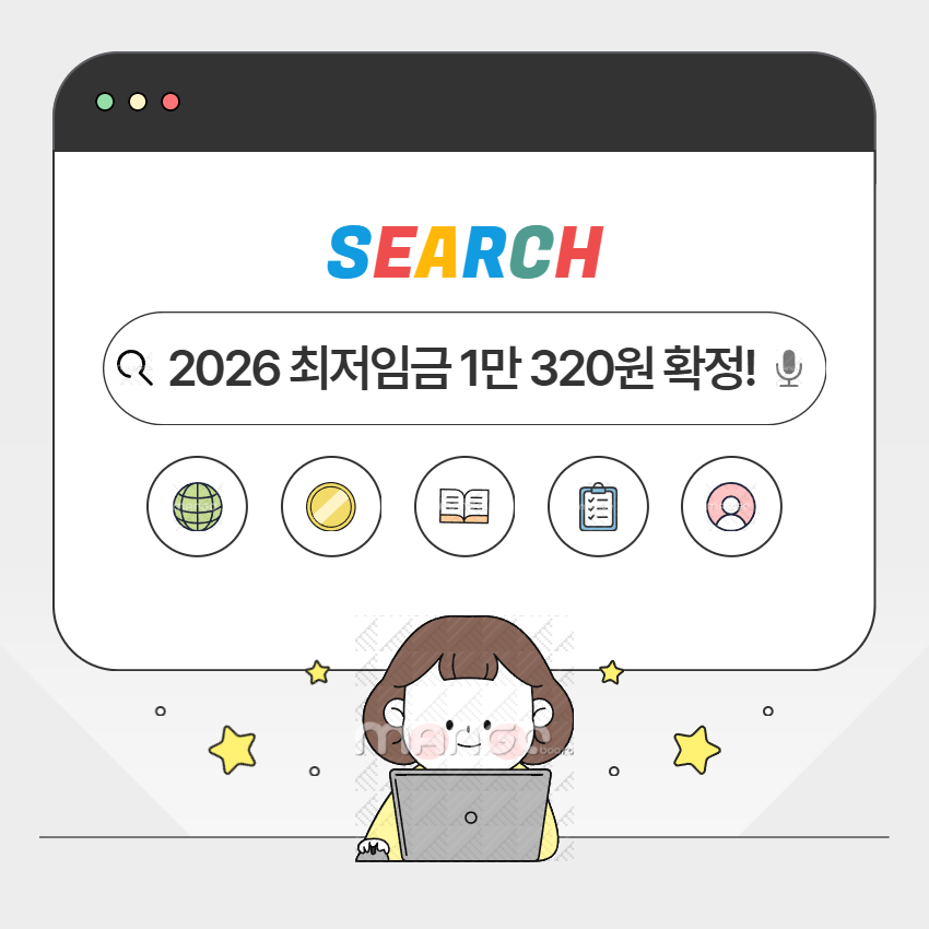 2026 최저임금 1만 320원 확정!
