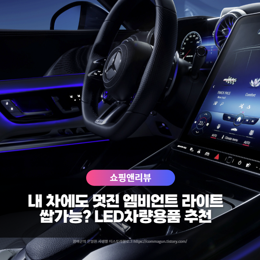 내 차에도 멋진 엠비언트 라이트 쌉가능한 LED차량용품 추천