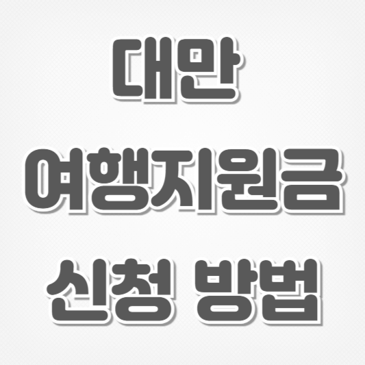 대만 여행지원금-신청 방법