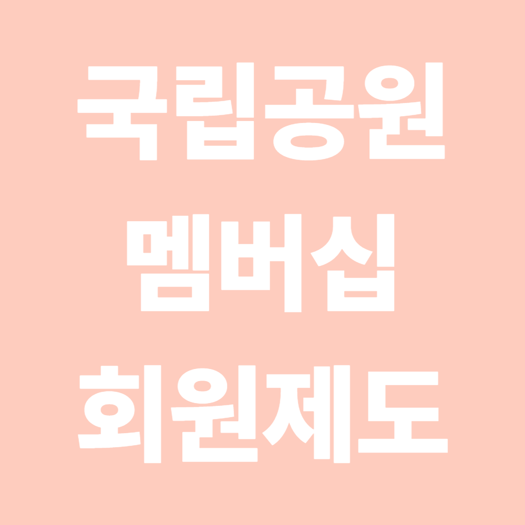 국립공원 멤버십 회원제도