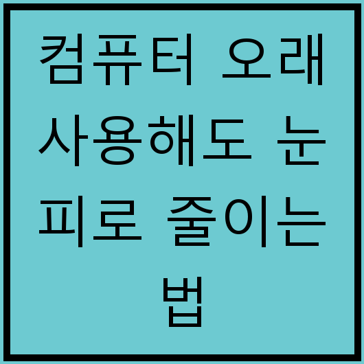 컴퓨터 오래 사용해도 눈 피로 줄이는 법