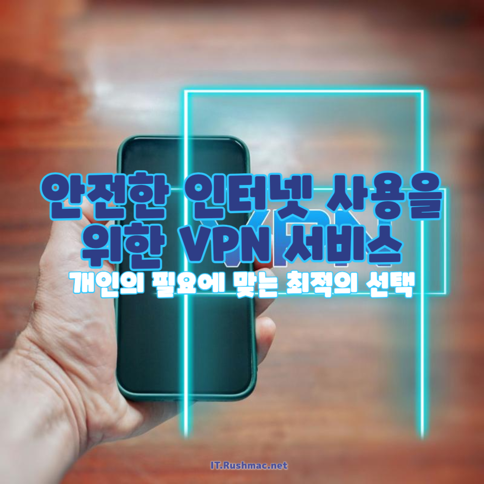 안전한 인터넷 사용을 위한 VPN 서비스
