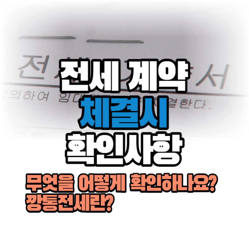 전세계약 체결시 유의사항 및 확인사항 : 깡통전세란?