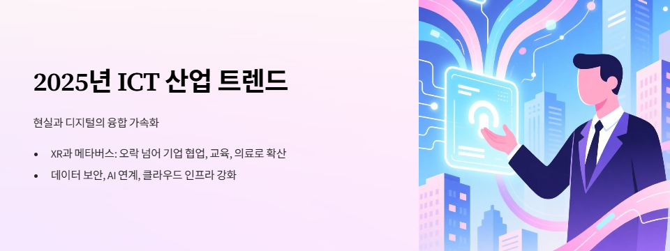 2025년 ICT 산업 트렌드