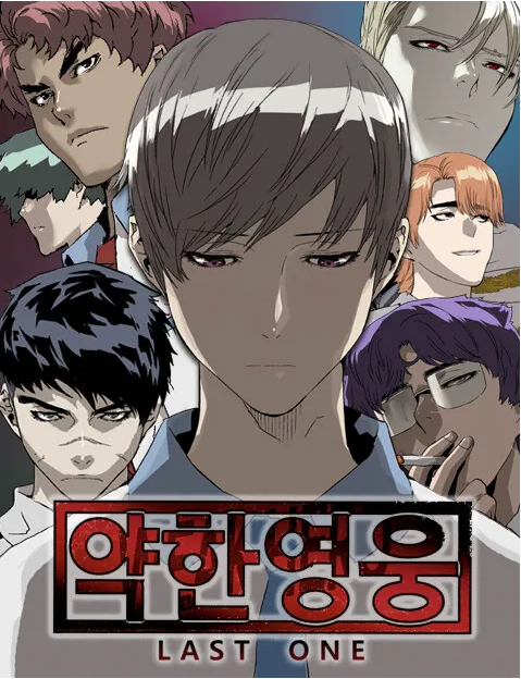 약한영웅 웹툰 포스터