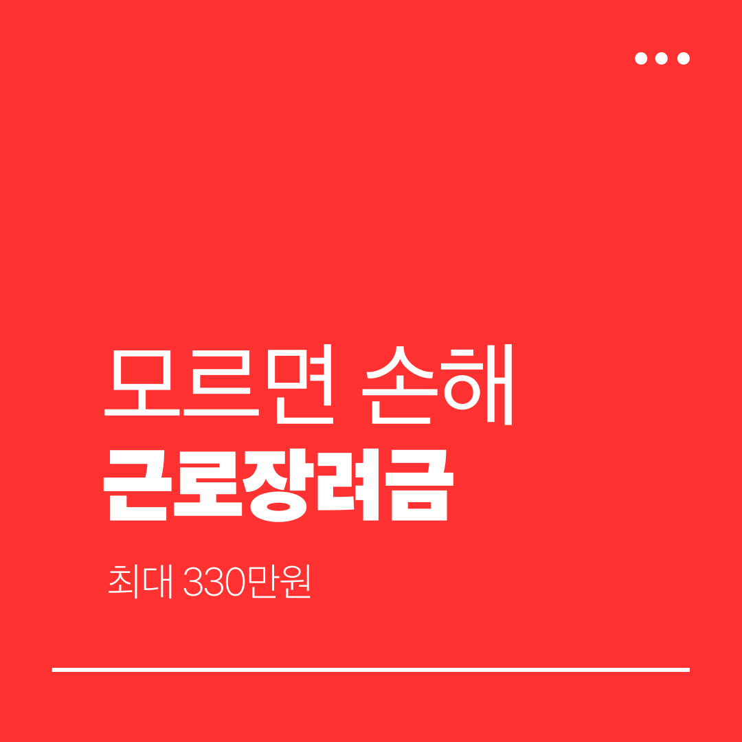 근로장려금 신청 조건과 지급일 2026 최대 330만원 지원