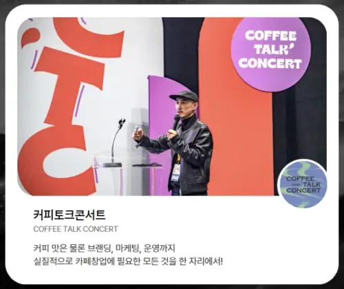 2025서울커피엑스포 부대행사2