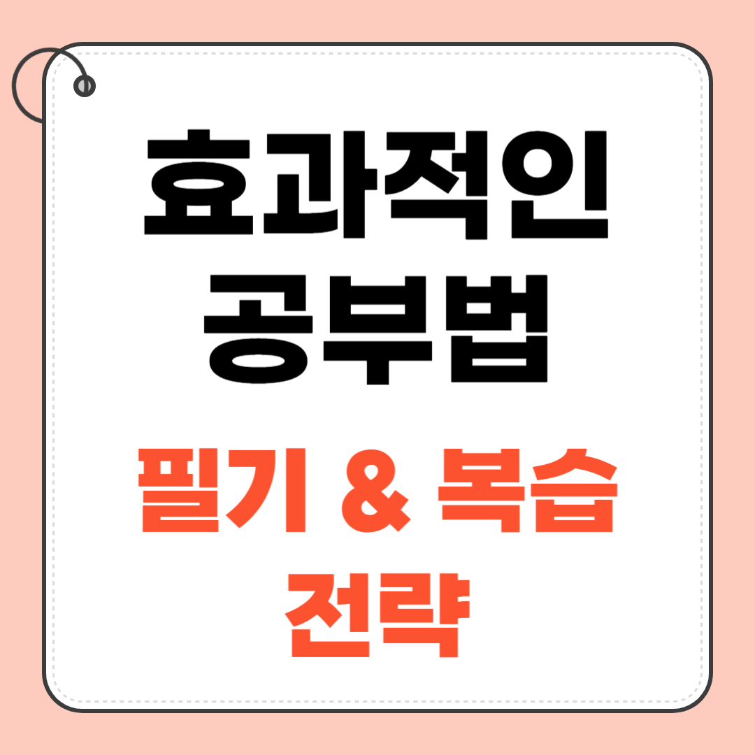 효과적인 공부법! 기억력을 높이는 필기 &amp; 복습 전략