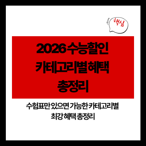 2026 수능할인 카테고리별 혜택 총정리