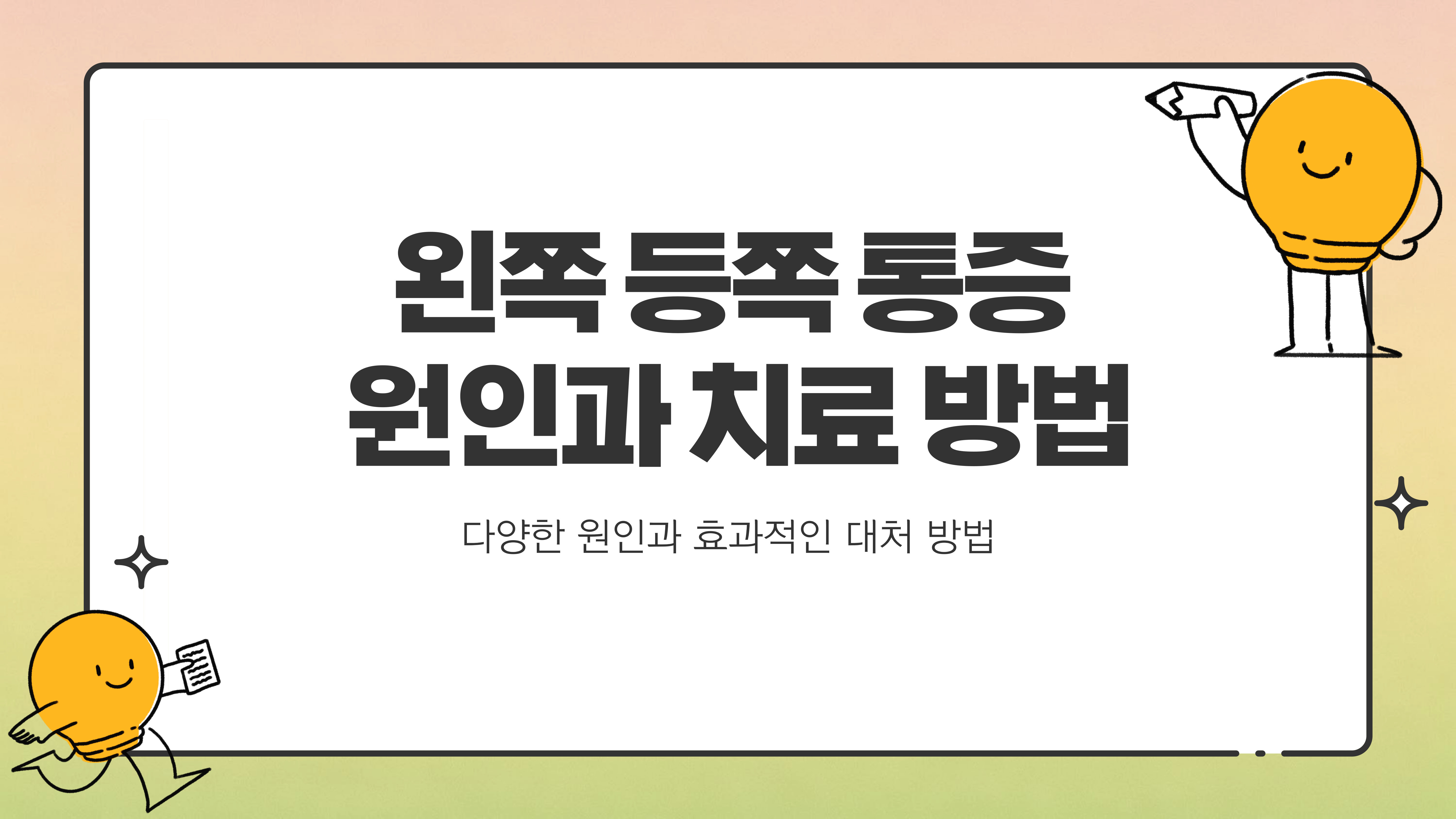 왼쪽 등쪽 통증의 원인과 치료 방법