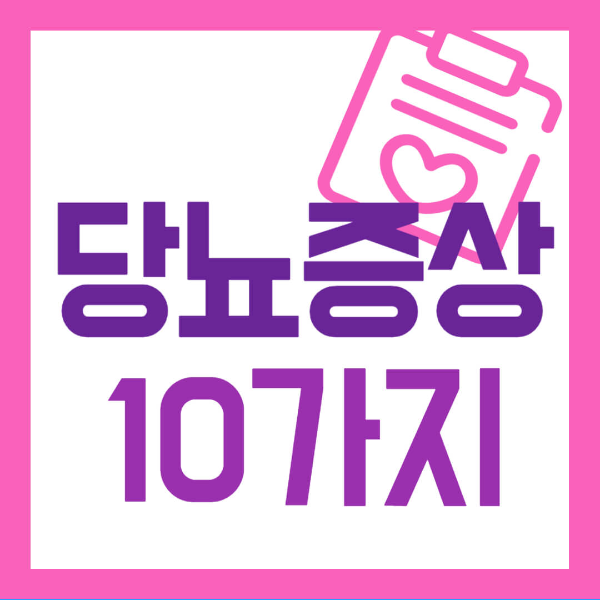 당뇨 증상 10가지 사진 1
