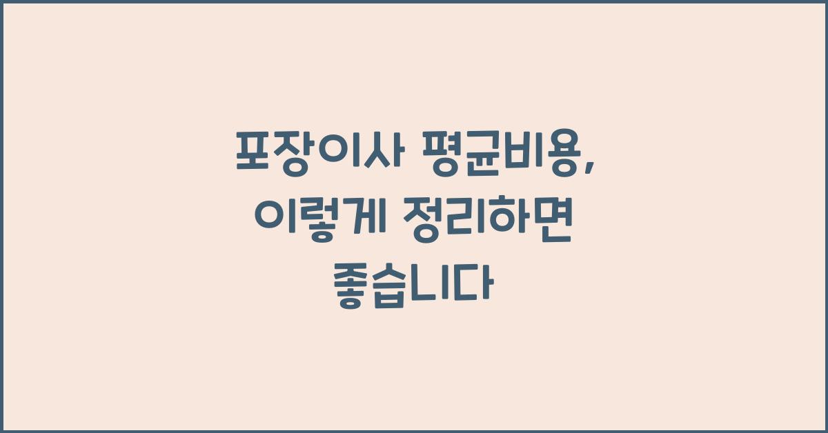포장이사 평균비용