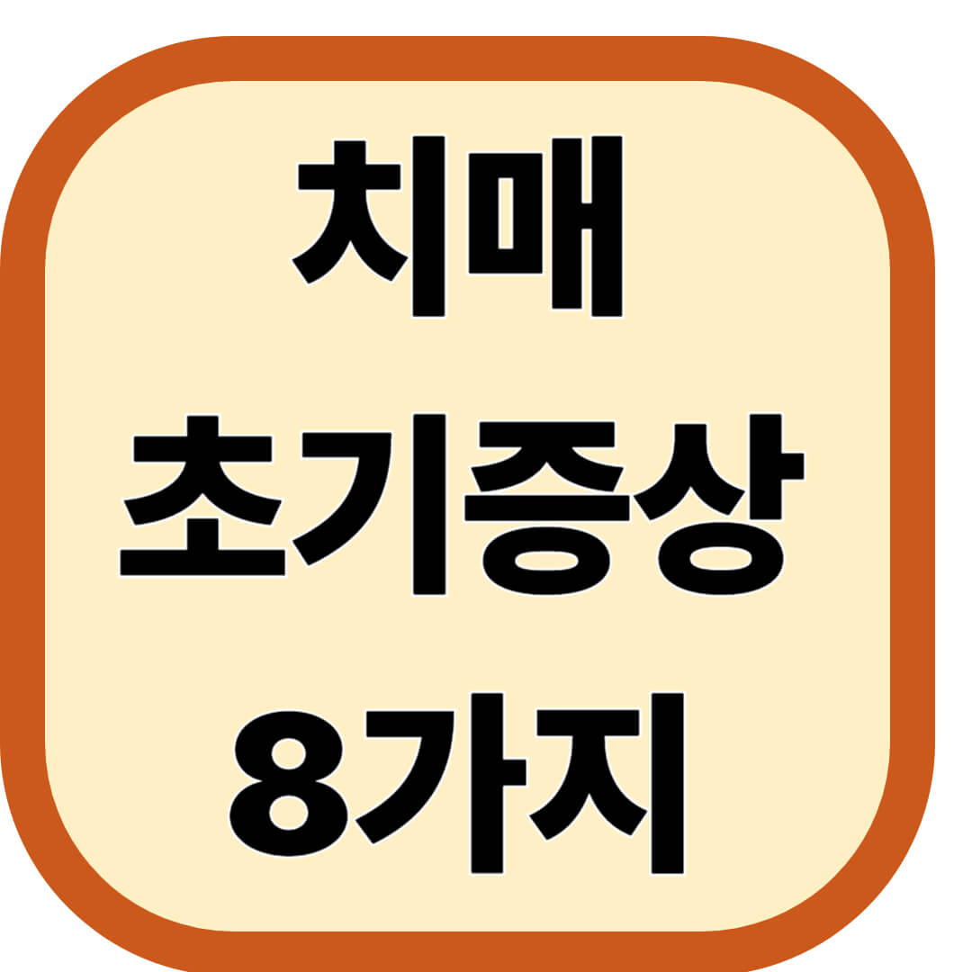 치매 초기증상 8가지