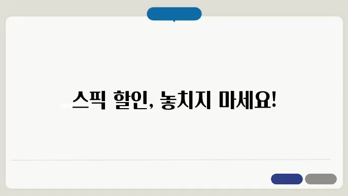 스픽 할인 추가: 실속과 팁을 한꺼번에!