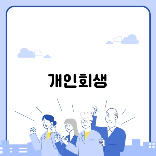 개인회생, 채무 탈출의 첫걸음