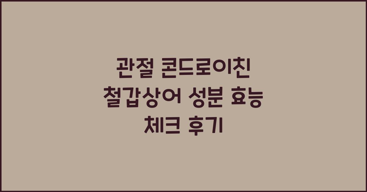 관절 콘드로이친 철갑상어